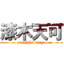 漆木天可 (urushiki tenga)