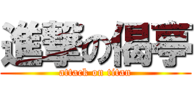進撃の偈亭 (attack on titan)