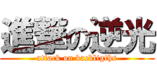 進撃の逆光 (attack on backligths)