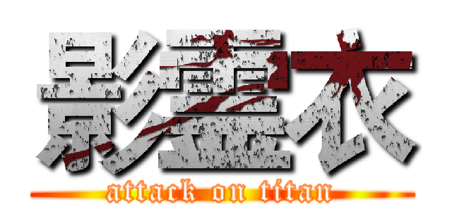 影霊衣 (attack on titan)