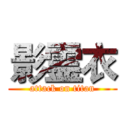 影霊衣 (attack on titan)