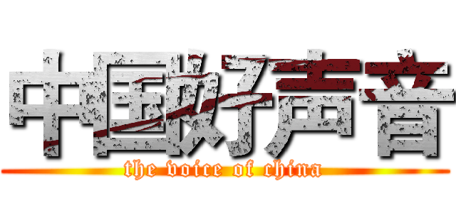 中国好声音 (the voice of china)