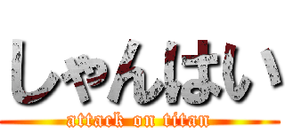 しゃんはい (attack on titan)