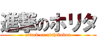 進撃のホリタ (attack on nishikokun)