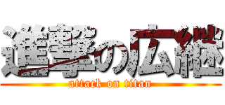 進撃の広継 (attack on titan)