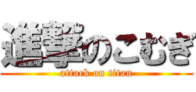 進撃のこむぎ (attack on titan)