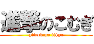 進撃のこむぎ (attack on titan)