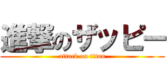 進撃のザッピー (attack on titan)