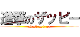 進撃のザッピー (attack on titan)