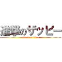 進撃のザッピー (attack on titan)