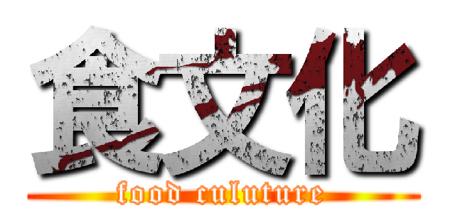 食文化 (food culuture)