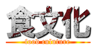 食文化 (food culuture)