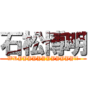 石松博明 (WRYYYYYYYYYYYY!!)