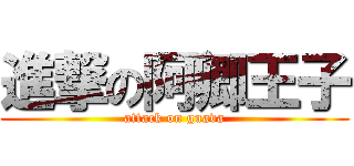進撃の阿卿王子 (attack on guava)