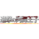 進撃の阿卿王子 (attack on guava)