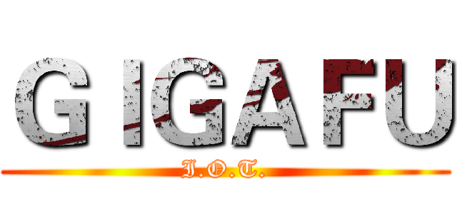 ＧＩＧＡＦＵ (I.O.T.)