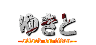 ゆきと (attack on titan)