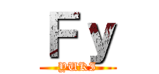 Ｆｙ (YUKI)