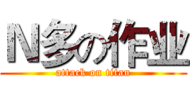 Ｎ多の作业 (attack on titan)
