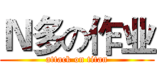 Ｎ多の作业 (attack on titan)