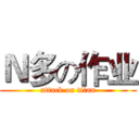 Ｎ多の作业 (attack on titan)