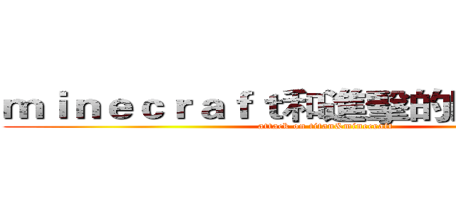 ｍｉｎｅｃｒａｆｔ和進擊的巨人實況團 (attack on titan&minecraft)