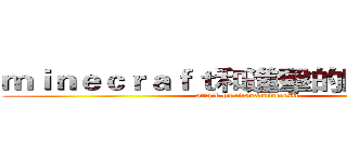ｍｉｎｅｃｒａｆｔ和進擊的巨人實況團 (attack on titan&minecraft)