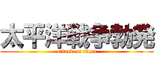 太平洋戦争勃発 (attack on titan)