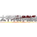 太平洋戦争勃発 (attack on titan)