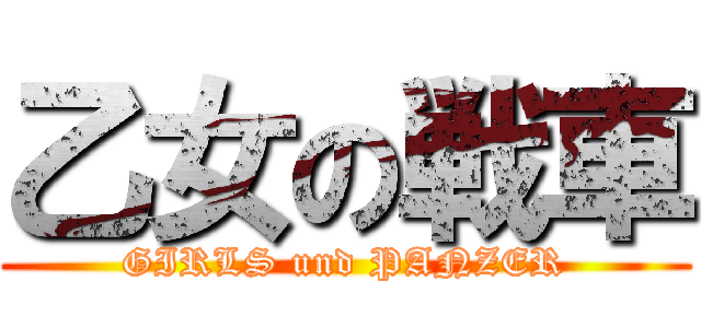 乙女の戦車 (GIRLS und PANZER)
