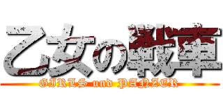 乙女の戦車 (GIRLS und PANZER)