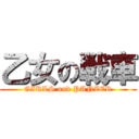 乙女の戦車 (GIRLS und PANZER)