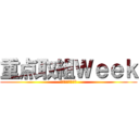 重点取組Ｗｅｅｋ (純新規・・・命！)