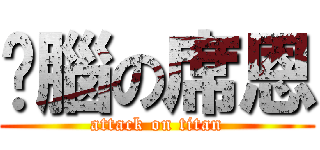 耍腦の席恩 (attack on titan)