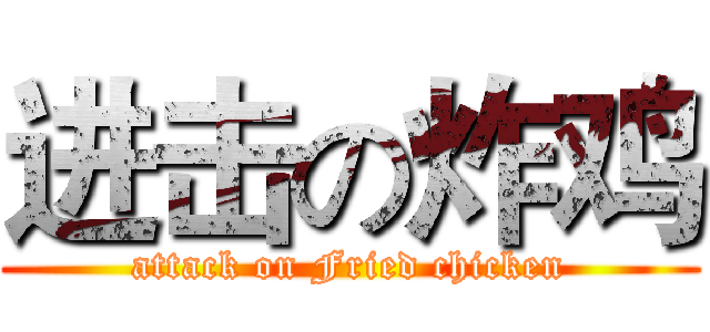 进击の炸鸡 (attack on Fried chicken)