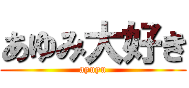 あゆみ大好き (ayuyu)