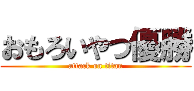 おもろいやつ優勝 (attack on titan)