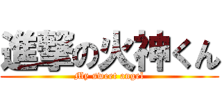 進撃の火神くん (My sweet angel)