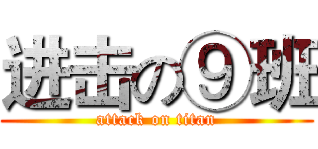进击の⑨班 (attack on titan)