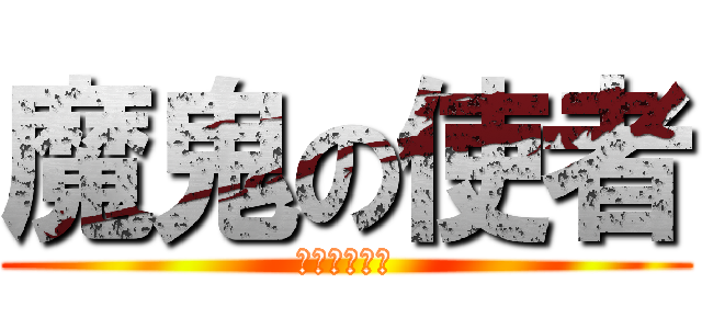魔鬼の使者 (神機妙算龍五)