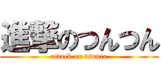 進撃のつんつん (attack on tsunta)