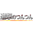 進撃のつんつん (attack on tsunta)