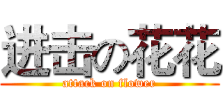 进击の花花 (attack on flower)