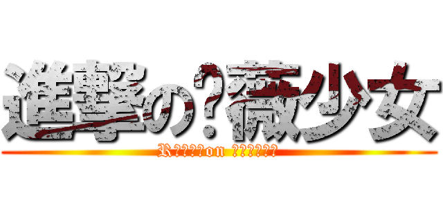 進撃の蔷薇少女 (Rｏｚｅｎon Ｍａｉｄｅｎ)