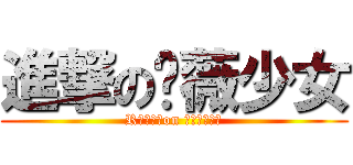 進撃の蔷薇少女 (Rｏｚｅｎon Ｍａｉｄｅｎ)