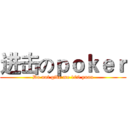 进击のｐｏｋｅｒ (Do not give me 100 yuan)