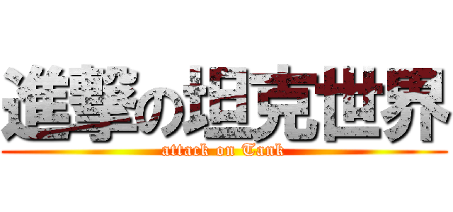 進撃の坦克世界 (attack on Tank)