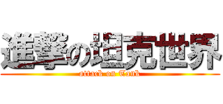 進撃の坦克世界 (attack on Tank)