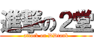 進撃の２堂 (attack on DDtank)