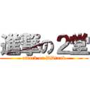 進撃の２堂 (attack on DDtank)